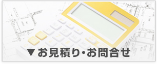 お見積・お問合せ