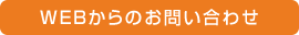 WEBからのお問合せ