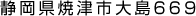 静岡県焼津市大島６６９