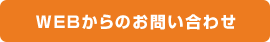 webからのお問い合わせ