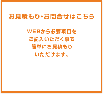 お見積り・お問い合わせはこちら