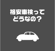 格安車検ってどうなの？