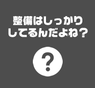 整備はしっかりしてるんだよね？