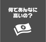 何であんなに高いの？