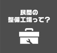 民間の整備工場って？